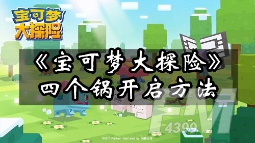 《宝可梦大探险》怎么开四个锅 四个锅开启方法
