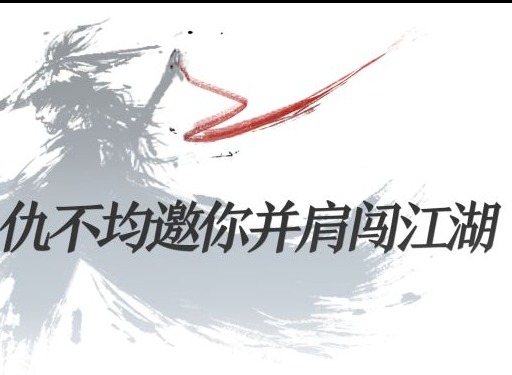 我的侠客仇不均试用指南 秘宝大会活动即将上线
