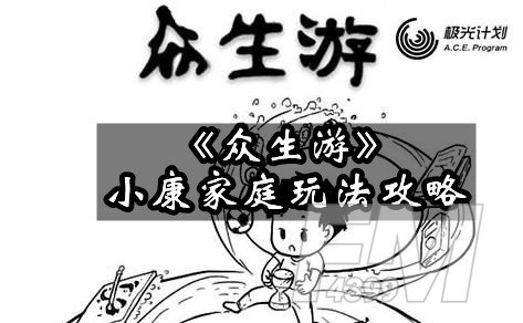 《众生游》小康家庭怎么玩 小康家庭玩法攻略