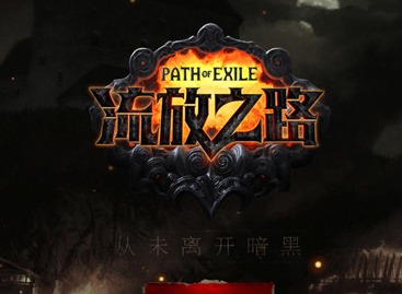 流放之路4.0更新了哪些内容 更新内容详情一览