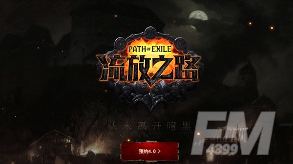流放之路4.0最新消息 4.0更新内容一览[多图]图片1