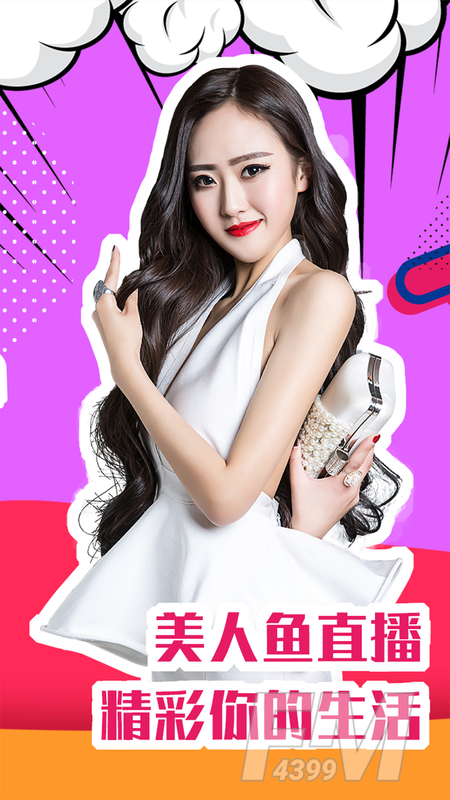 美人鱼直播