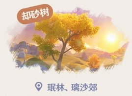 原神却砂木应该如何获取 却砂木砍伐地点分享