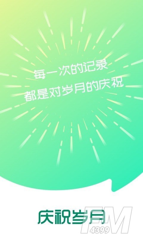 庆祝岁月