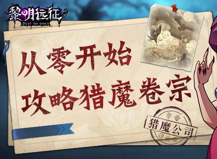 黎明远征新手应该如何游戏 新手入门攻略