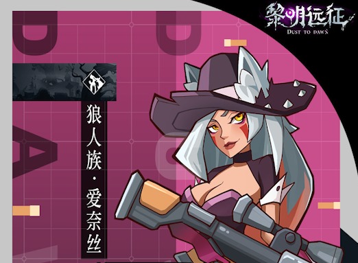黎明远征员工信息 爱奈丝详情分享
