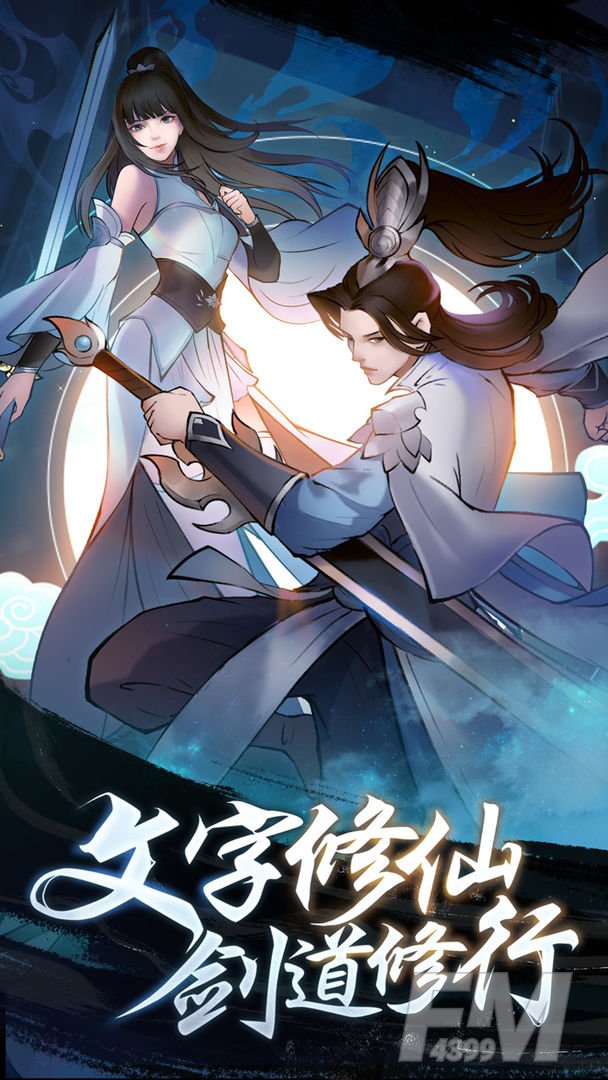 永恒修仙