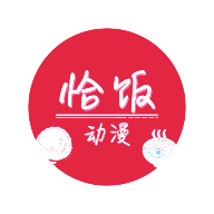 恰饭漫画