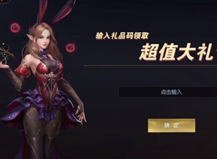 战神遗迹礼包码应该如何兑换 礼包码兑换方法分享