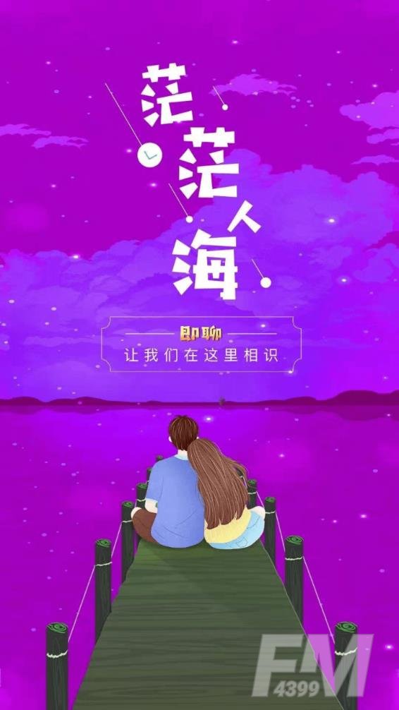 即聊交友