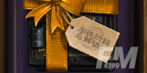 炉石传说学徒阶段怎么过？学徒阶段后解锁卡包攻略[多图]图片1