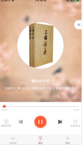 青松说书坊截图