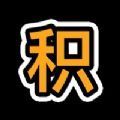 积郁交友
