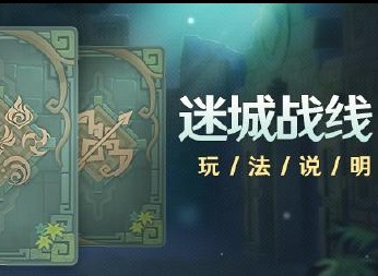 原神迷城战线活动玩法 迷城战线活动指南