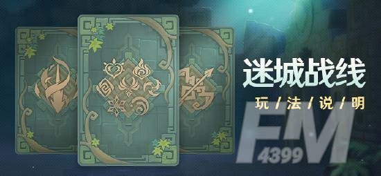 「迷城战线」玩法说明