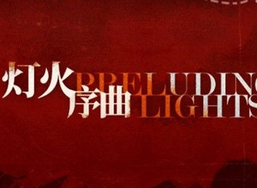 明日方舟灯火序曲活动怎么玩 灯火序曲活动前瞻