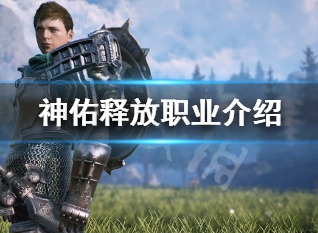 神佑释放职业特点简介 法师牧师游侠技能分享
