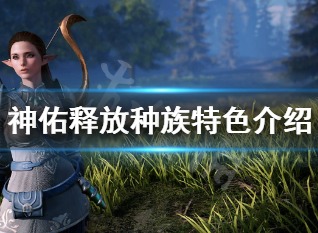 神佑释放种族特色详情简介 狼人族特色介绍
