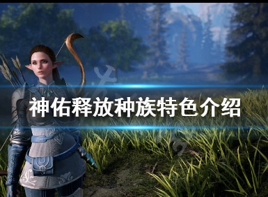 神佑释放种族特色详情简介 马斯库特色介绍