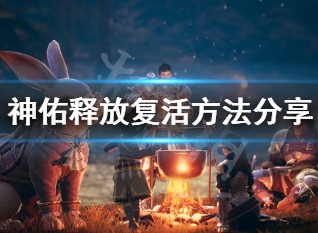 神佑释放玩家如何复活 复活方法分享
