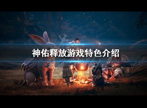 神佑释放游戏特色有哪些 游戏特色详情一览