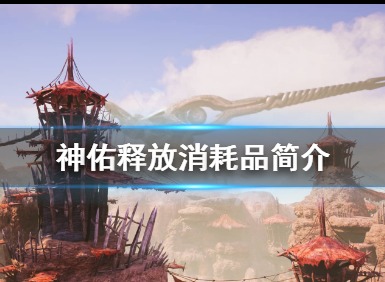 神佑释放消耗品都有哪些 消耗品情况简介