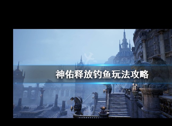 神佑释放游戏中应该如何钓鱼 玩家钓鱼指南