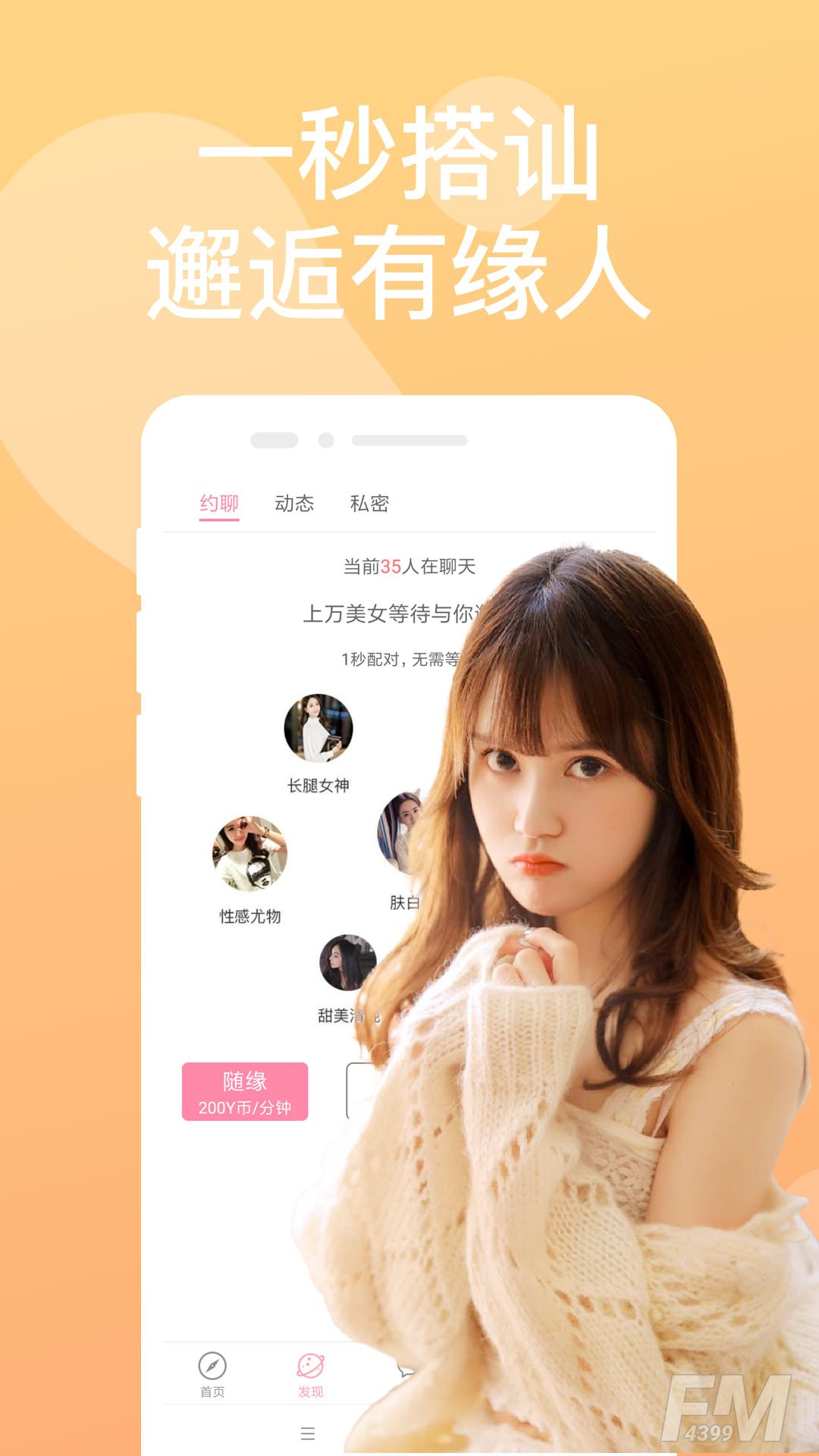 聊甜陌交友
