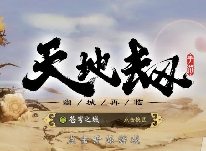 天地劫危机四伏应该怎么打 危机四伏通关攻略