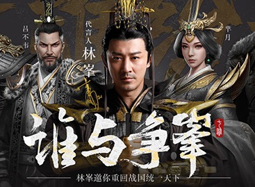 6月3日林峯代言的《七雄纷争》首发测试 七雄纷争详情前瞻