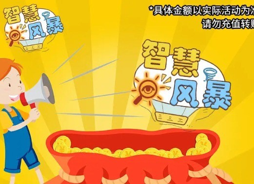 智慧风暴截图