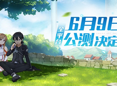 《刀剑神域黑衣剑士：王牌》6月9日公测定档 公测详情前瞻