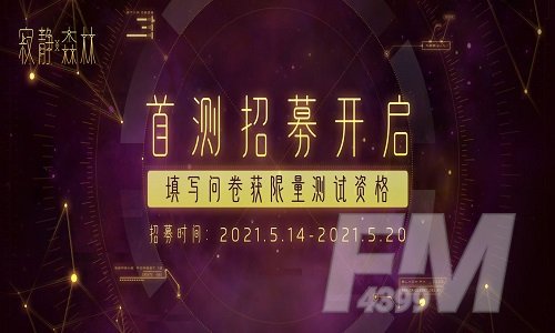 《寂静森林》5月25日限量测试开启
