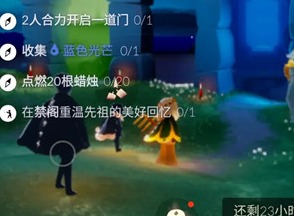 光遇5.23每日任务如何做 5.23任务攻略