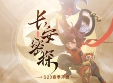 王者荣耀s23赛季还有多久结束 结束具体时间分享