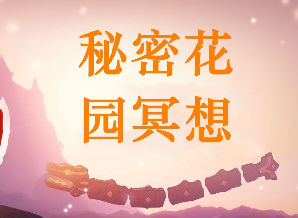 光遇秘密花园遗迹在哪里 遗迹冥想攻略