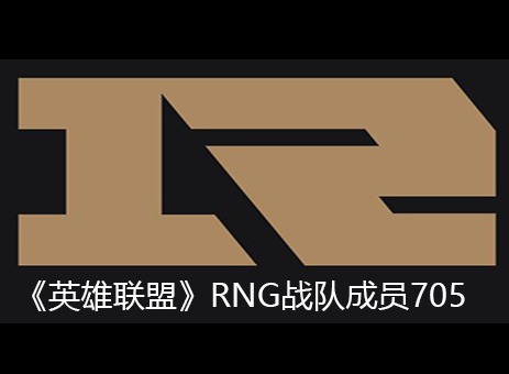 英雄联盟RNG战队成员信息 705个人资料