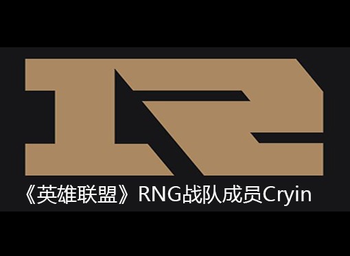 英雄联盟RNG战队成员信息 Cryin个人资料