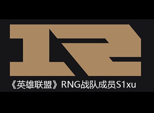 英雄联盟RNG战队成员信息 S1xu个人资料