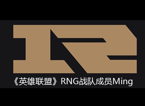 英雄联盟RNG战队成员信息 Ming个人资料