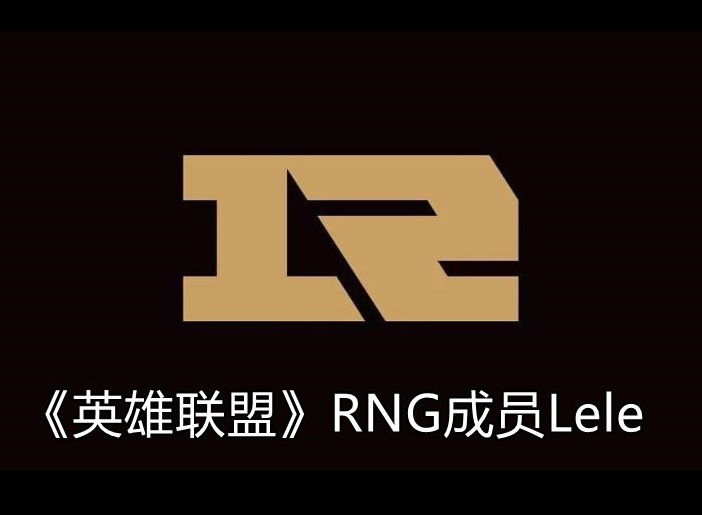 英雄联盟RNG战队成员信息 Lele个人资料