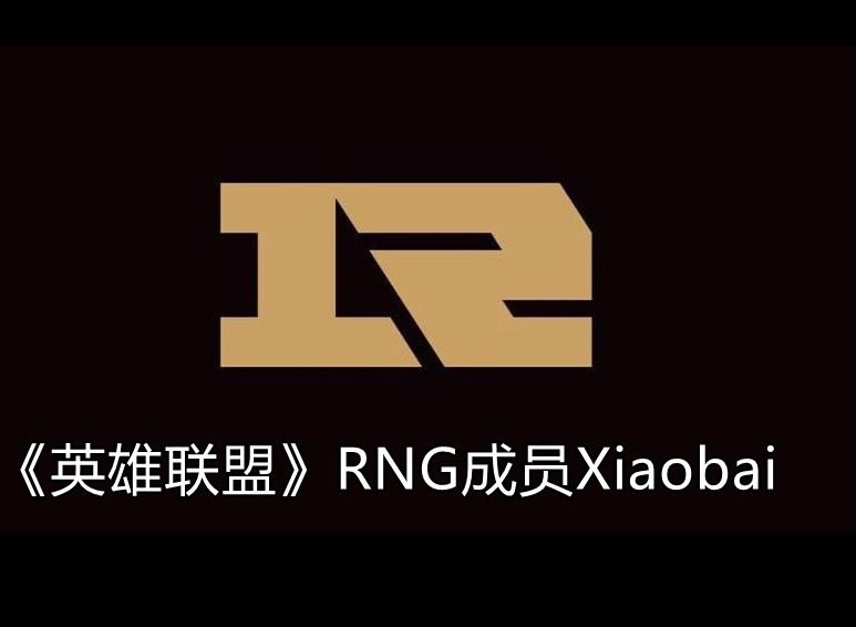 英雄联盟RNG战队成员信息 Xiaobai个人资料