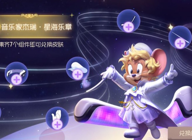 猫和老鼠手游星海乐章皮肤获取攻略 升S级方法介绍