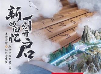 王者荣耀仙剑奇侠传联动 李逍遥皮肤详情分享