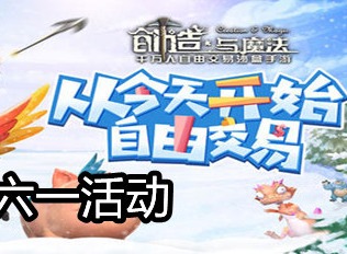 创造与魔法六一儿童节活动详情 活动时间及形式分享