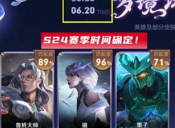 王者荣耀S24赛季详情介绍 S24赛季时间段