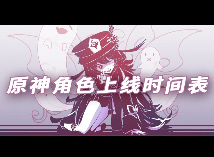 原神即将上线的角色有哪些 新角色上线时间表