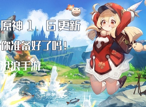 原神1.6版本详细内容分享 1.6版本具体上线时间