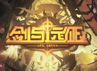 剑与远征六一童梦游园会活动详情 六一活动福利一览