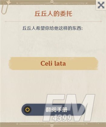 原神Celilata是什么意思 Celi lata丘丘人的委托物品详解[多图]图片1